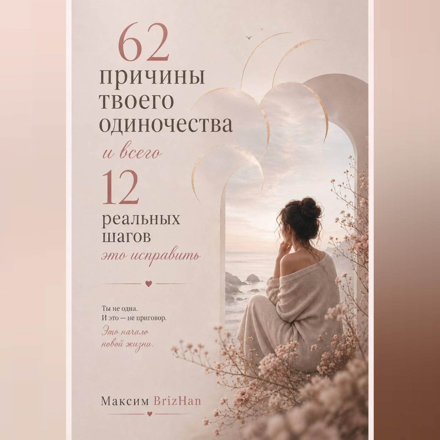 Обложка книги «62 причины твоего одиночества и всего 12 шагов это исправить.»