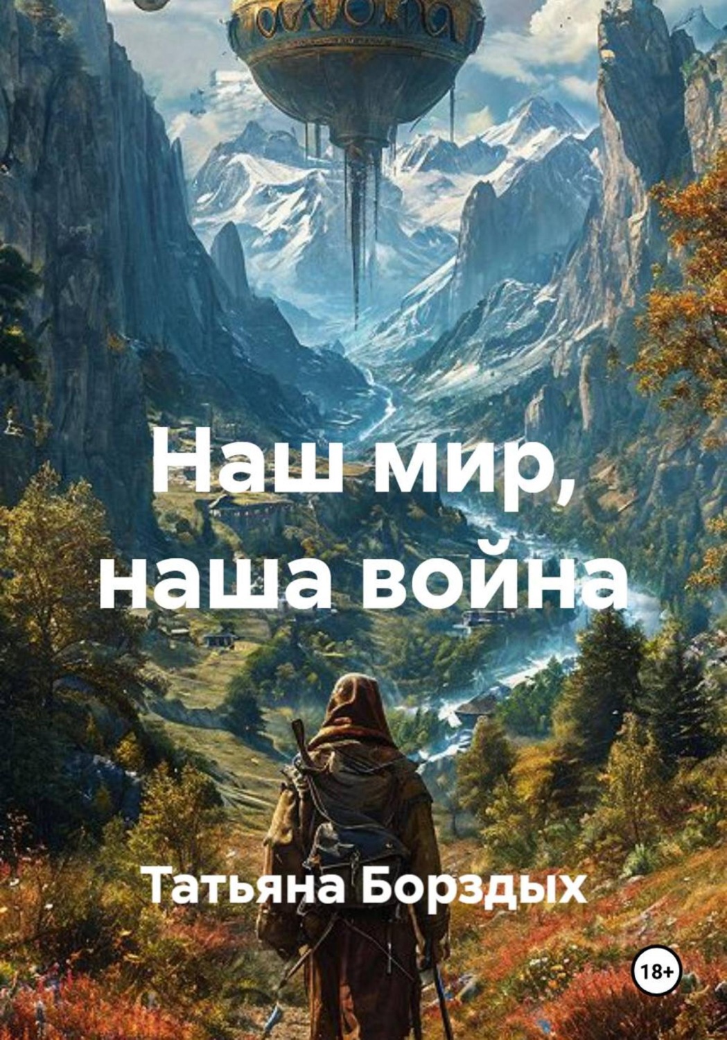 Обложка книги «Наш мир, наша война»