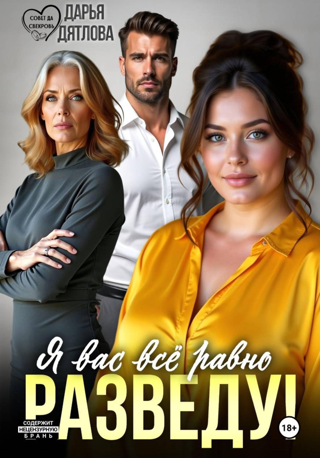 Обложка книги «Я вас всё равно равно разведу!»