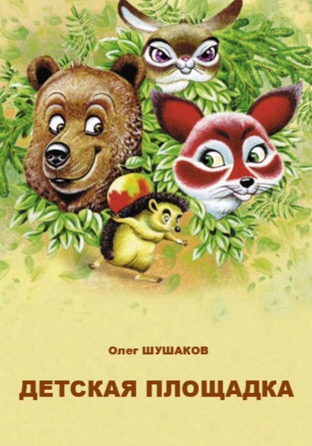 Обложка книги «Детская площадка»