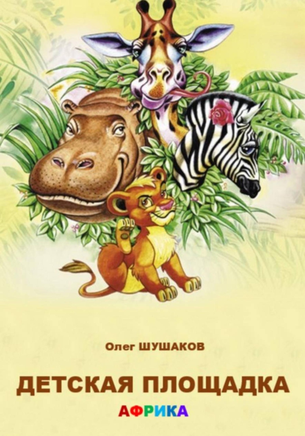 Обложка книги «Детская площадка. Африка»