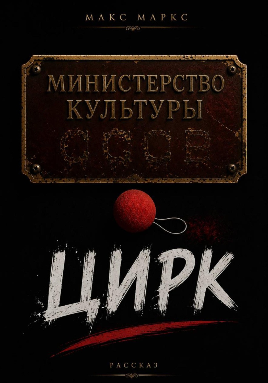 Обложка книги «Цирк»