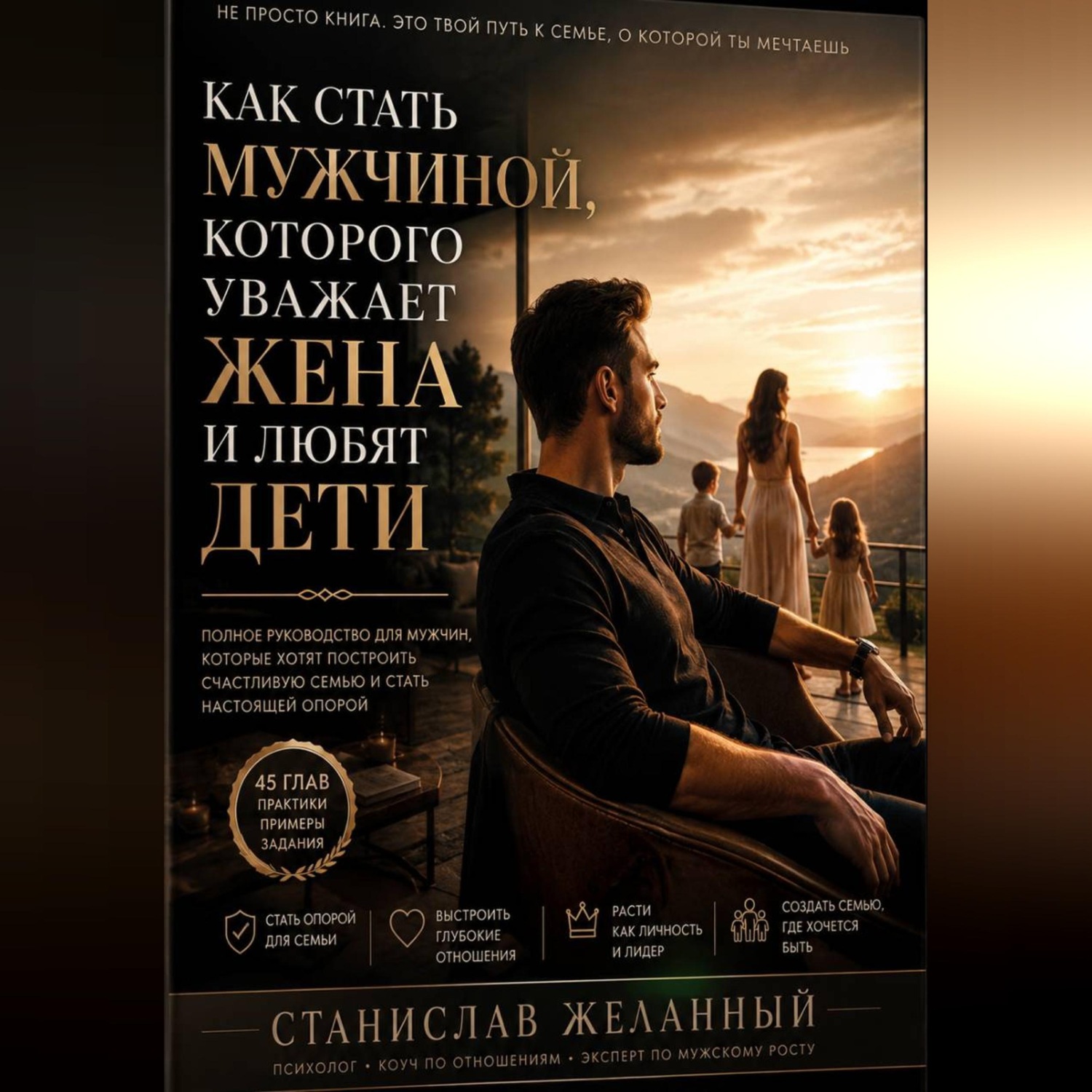 Обложка книги «Как стать мужчиной, которого уважает жена и любят дети»