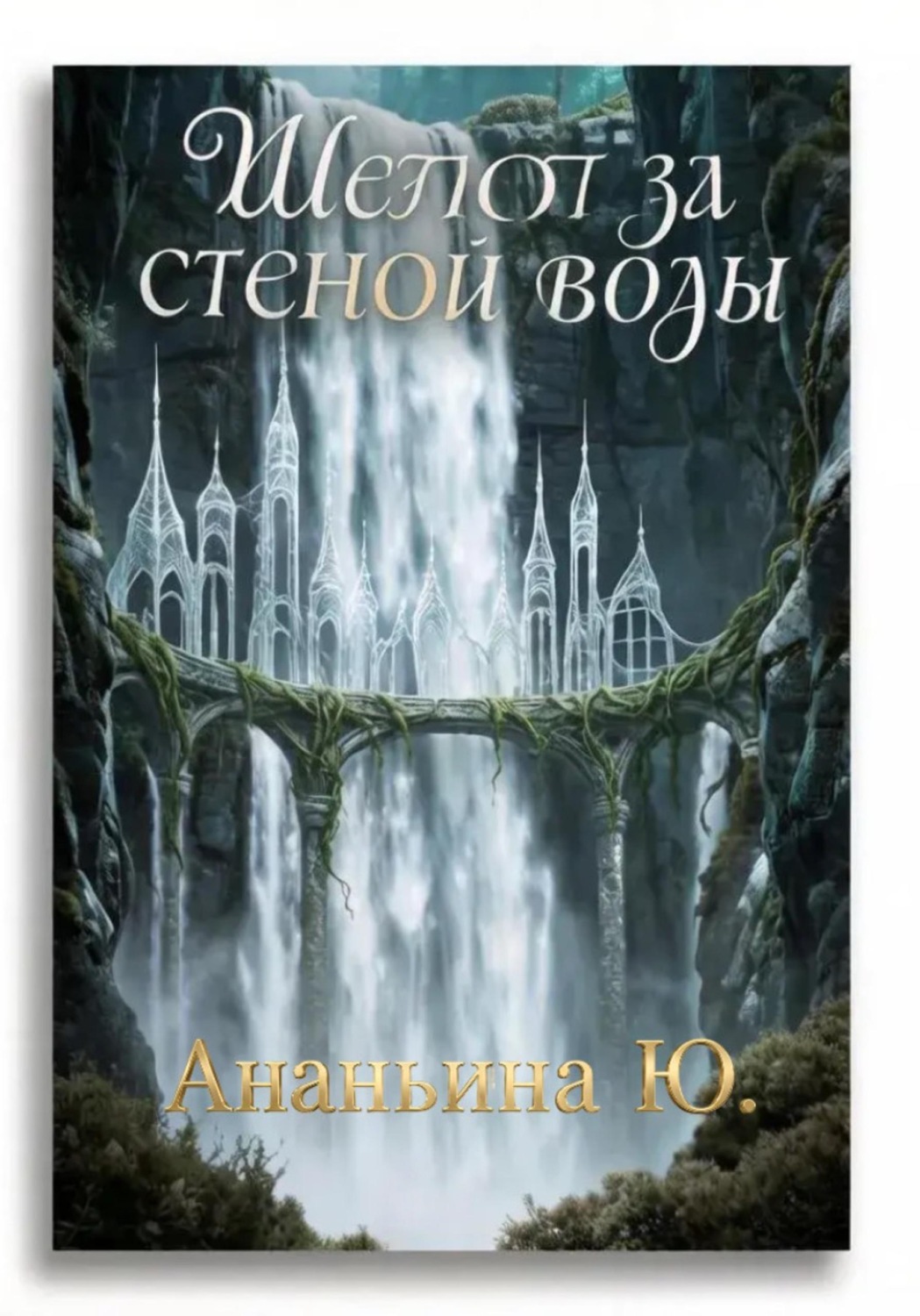 Обложка книги «Шепот за стеной воды»
