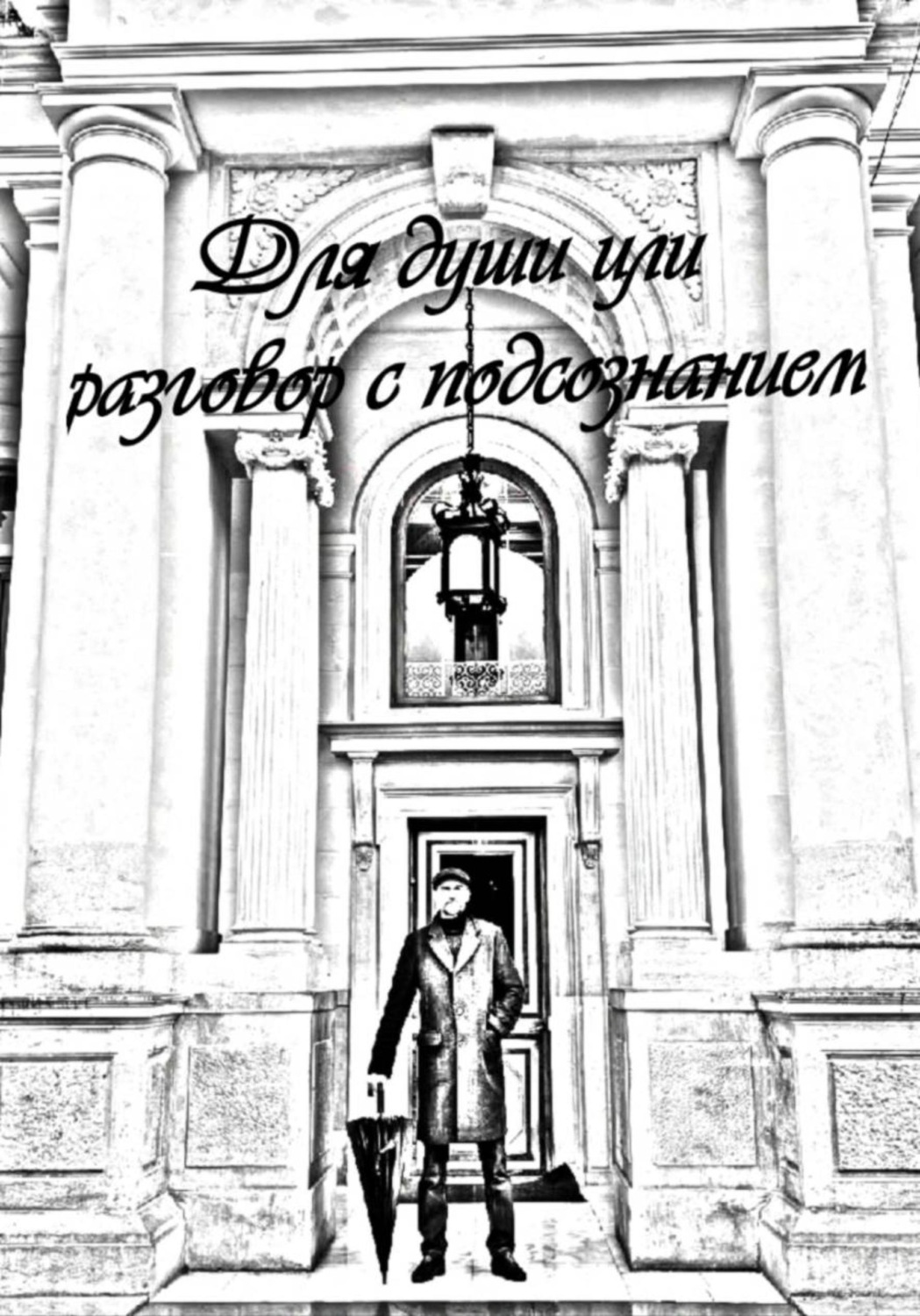 Обложка книги «Для души или разговор с подсознанием»