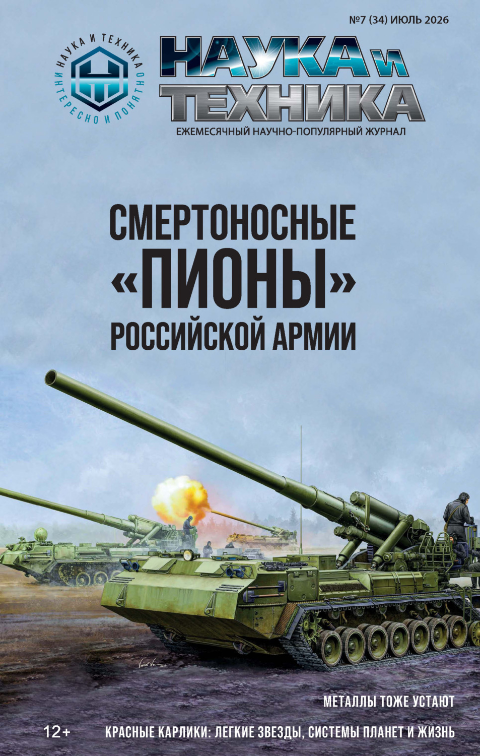 Обложка книги «Наука и техника №07/2026»