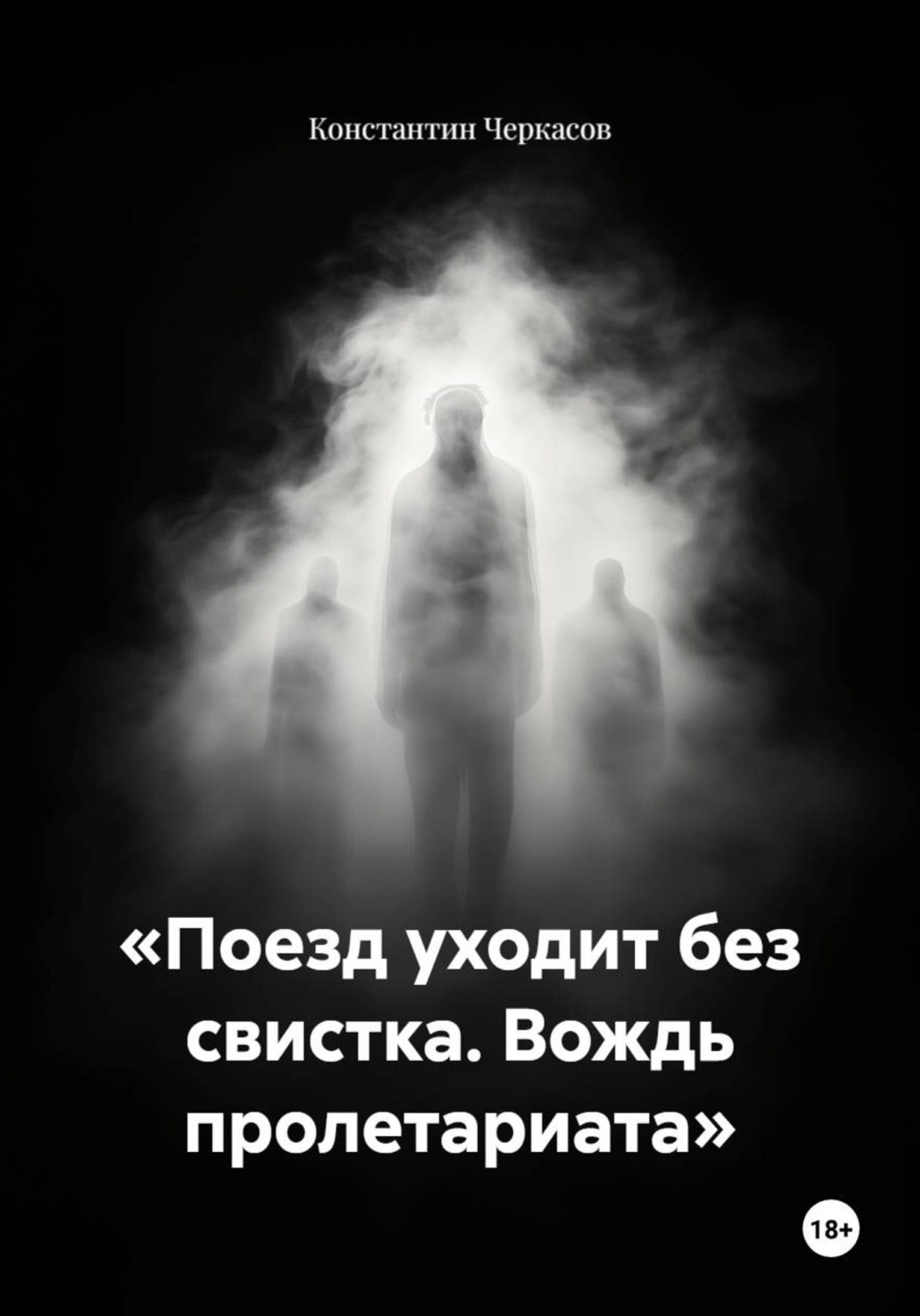 Обложка книги ««Поезд уходит без свистка. Вождь пролетариата»»