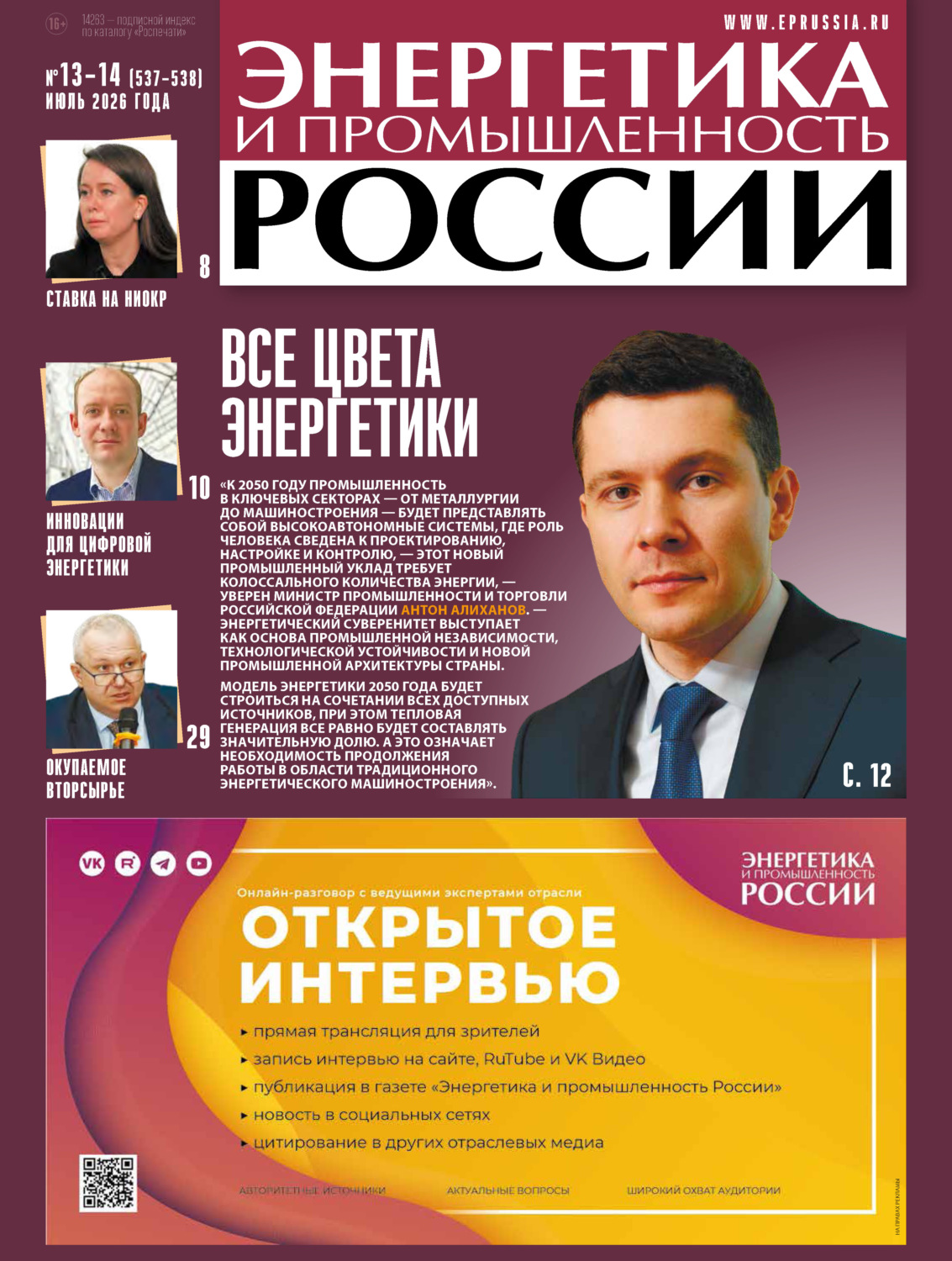 Обложка книги «Энергетика и промышленность России №13-14/2026»