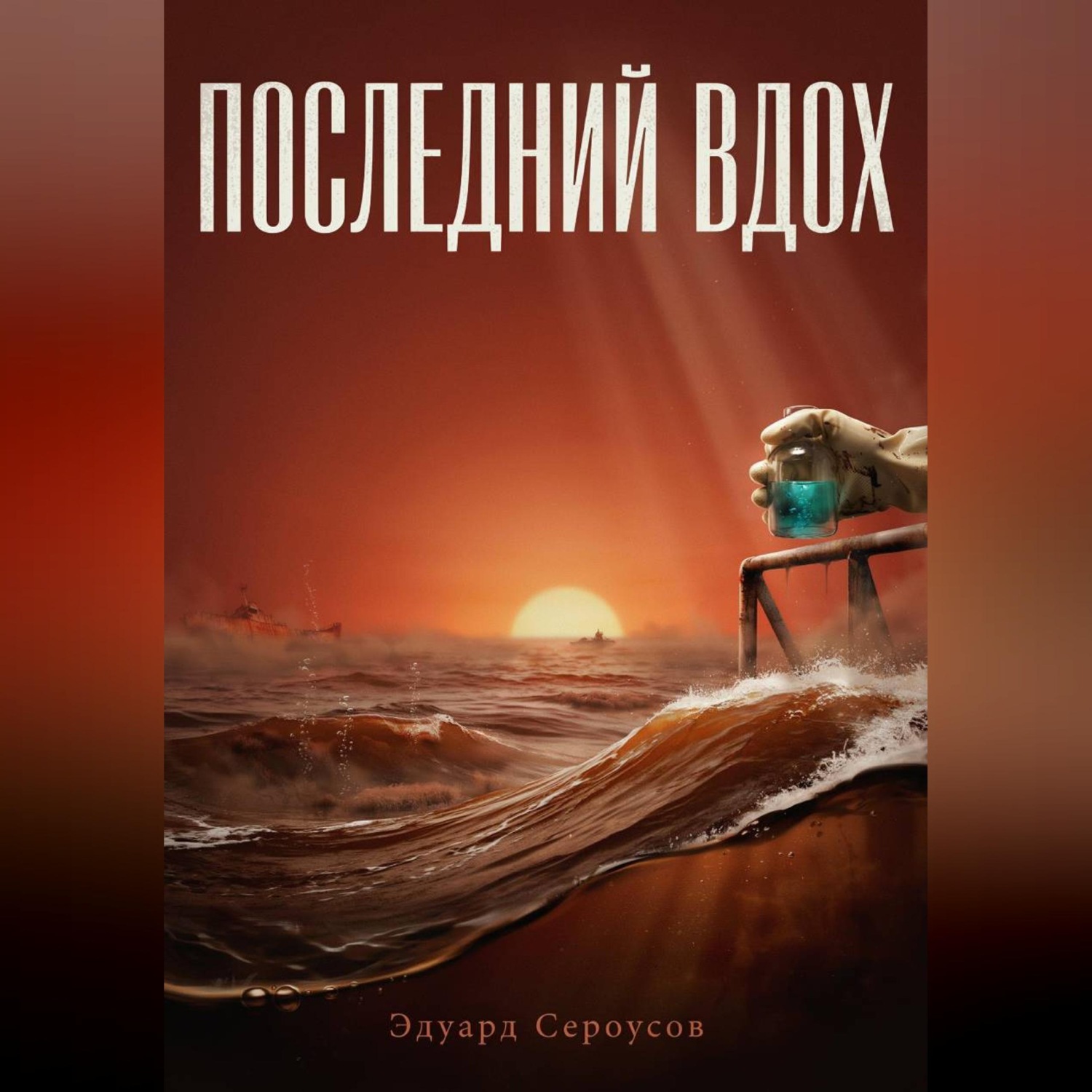 Обложка книги «Последний вдох»