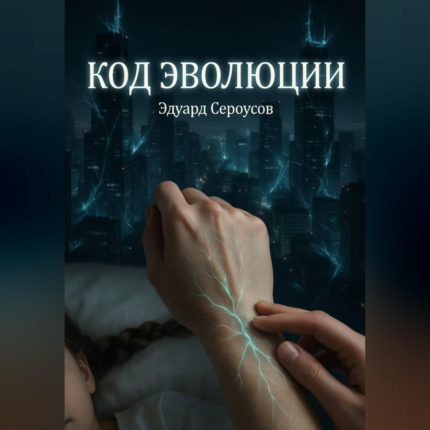 Обложка книги «Код эволюции»
