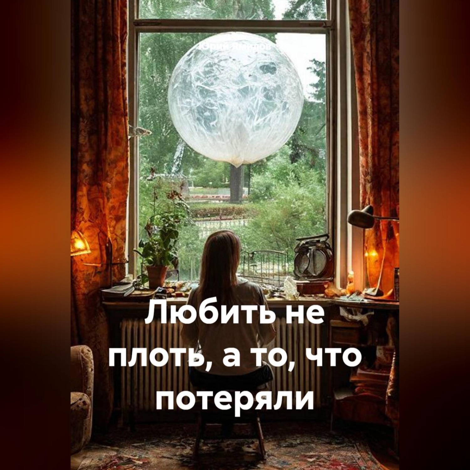 Обложка книги «Любить не плоть, а то, что потеряли»