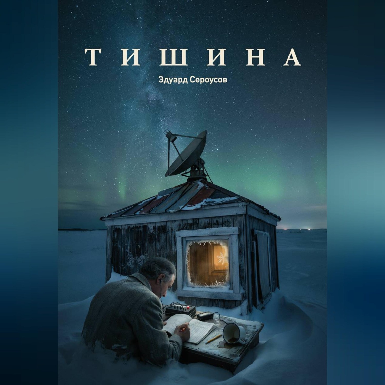 Обложка книги «Тишина»