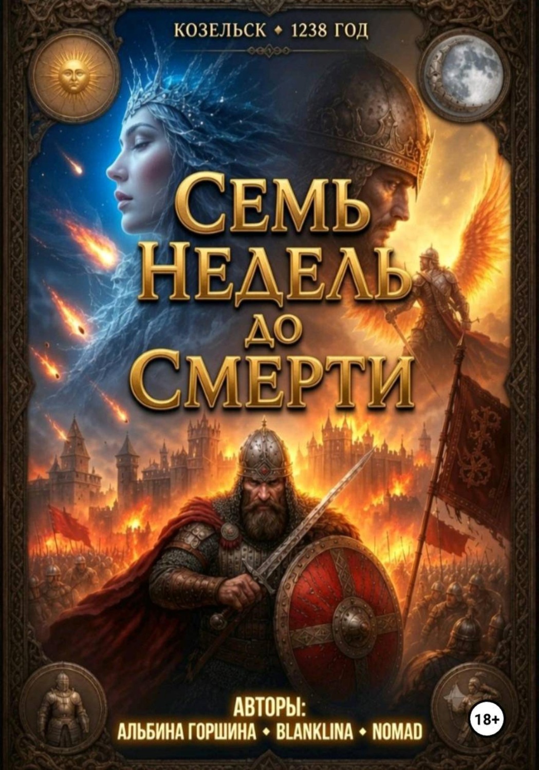 Обложка книги «Семь недель до смерти»