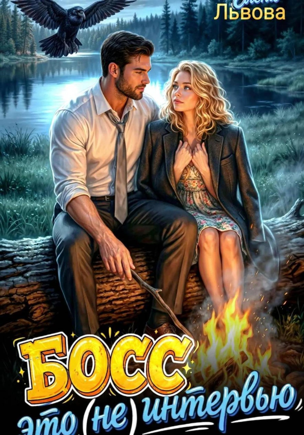 Обложка книги «Босс, это (не) интервью»