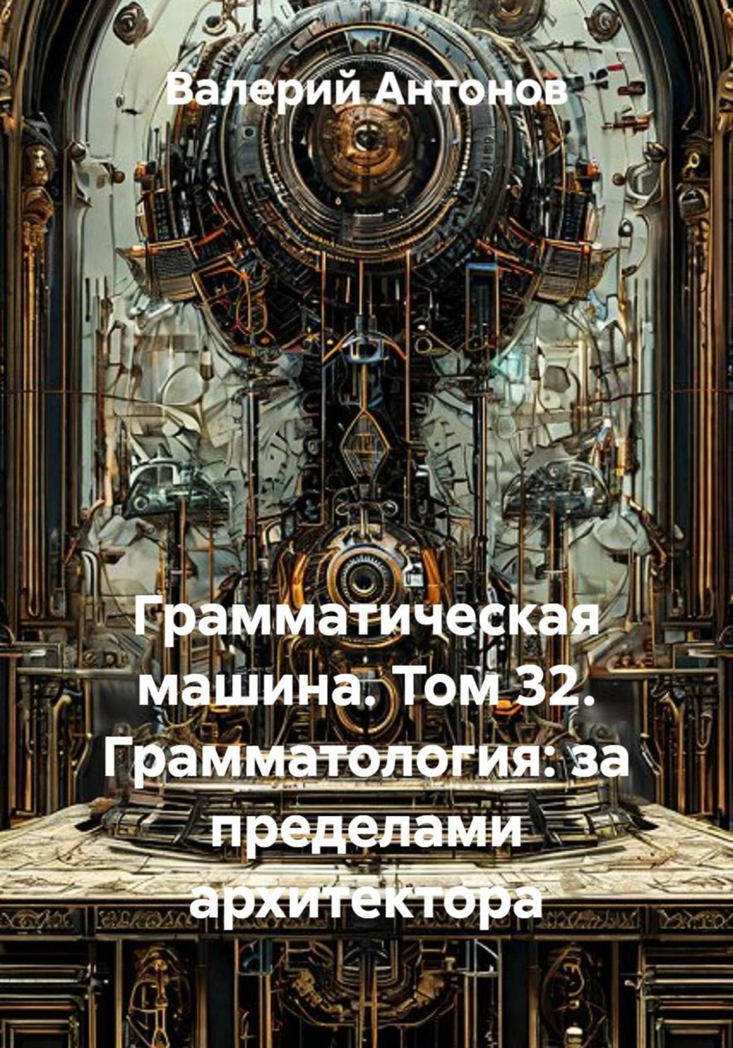 Обложка книги «Грамматическая машина. Том 32. Грамматология: за пределами архитектора»