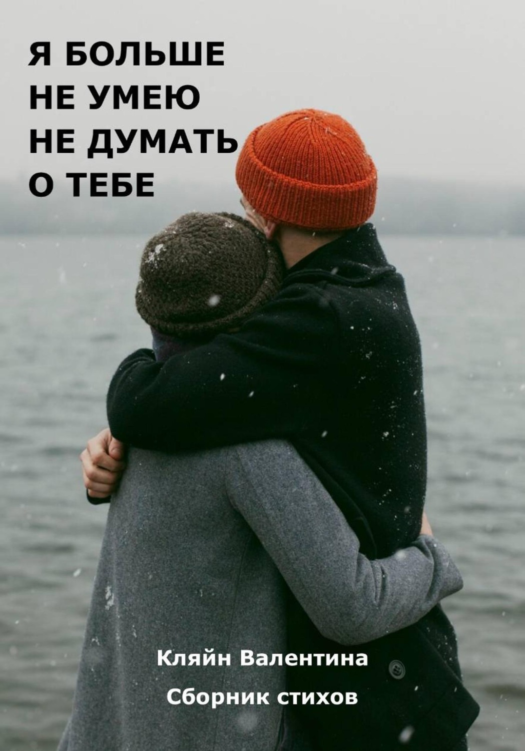 Обложка книги «Я больше не умею не думать о тебе. Сборник стихов. Стихотерапия. Часть 6»