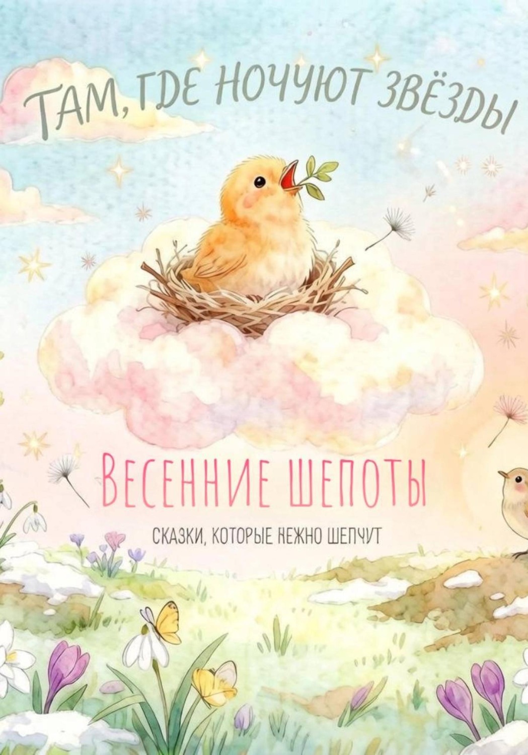 Обложка книги «Там, где ночуют звёзды Весенние шепоты»