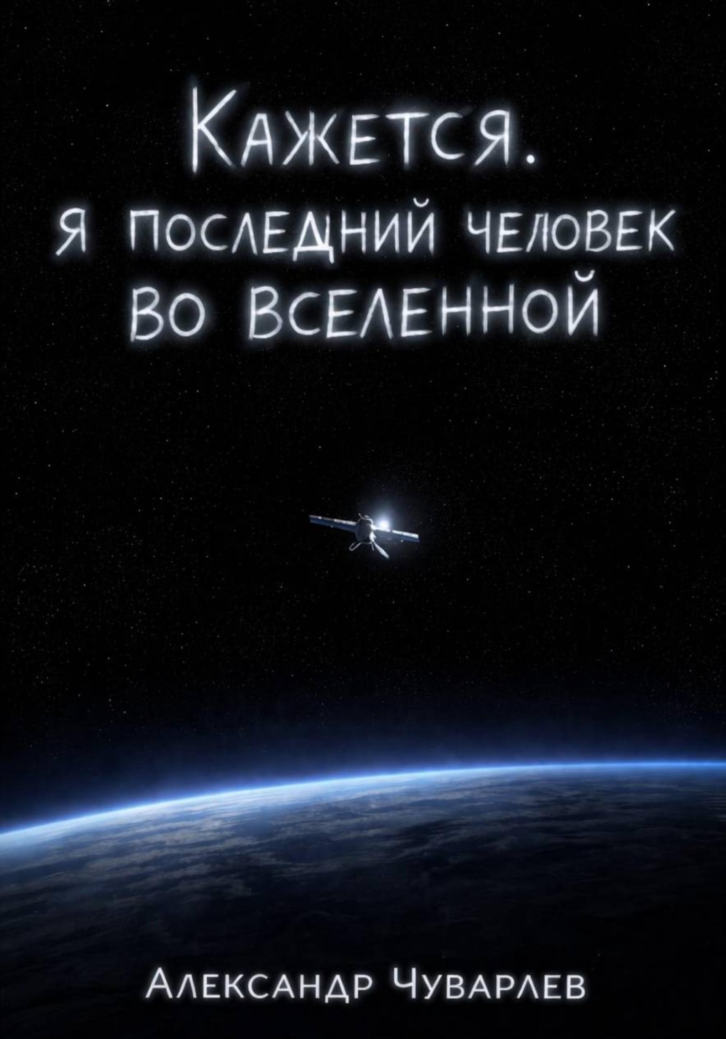 Обложка книги «Кажется, я последний человек во вселенной»