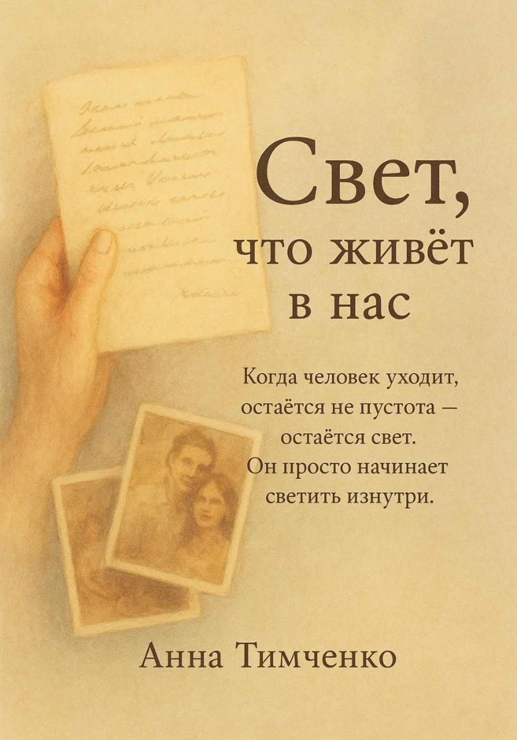 Обложка книги «Свет, что живёт в нас»