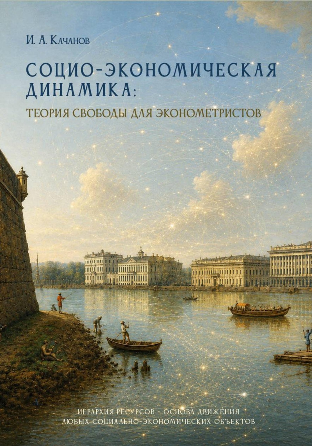 Обложка книги «Социо-экономическая динамика: теория свободы для эконометристов»