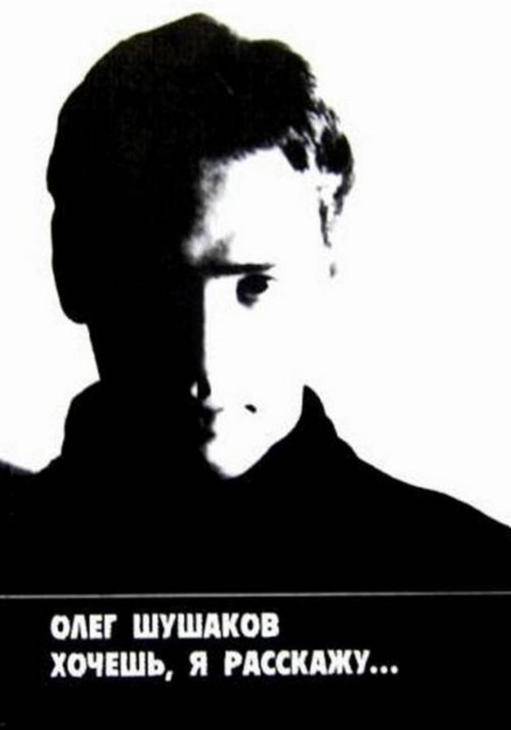 Обложка книги «Хочешь, я расскажу»