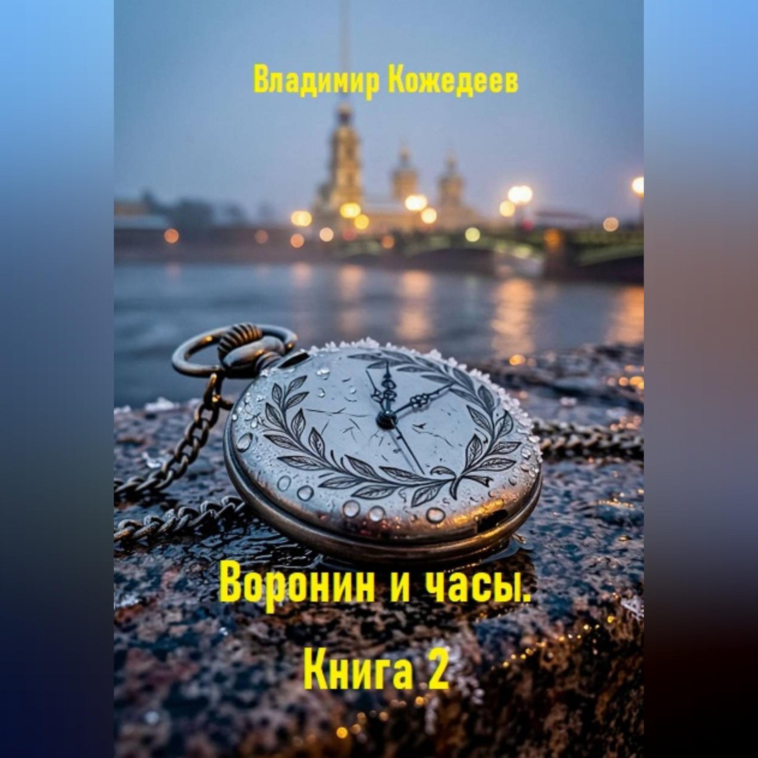 Обложка книги «Воронин и часы. Книга 2»