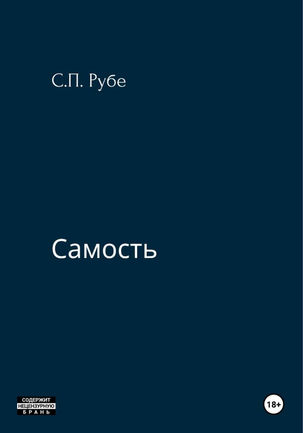 Обложка книги «Самость»