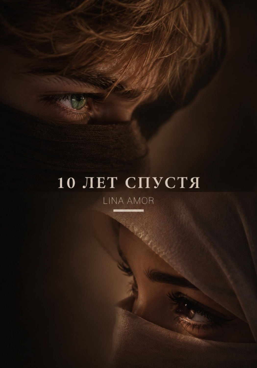 Обложка книги «10 лет спустя»