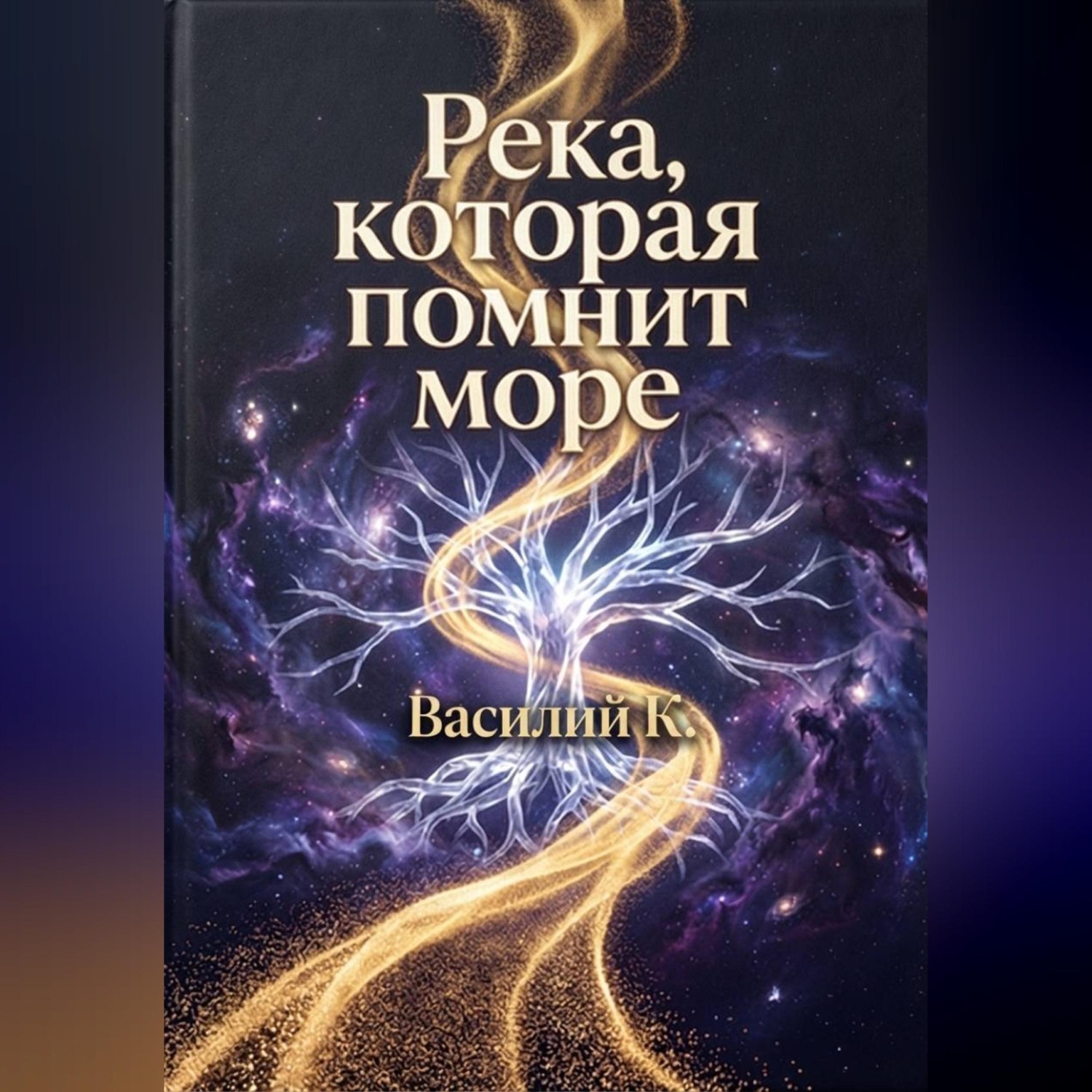 Обложка книги «Река, которая помнит море»