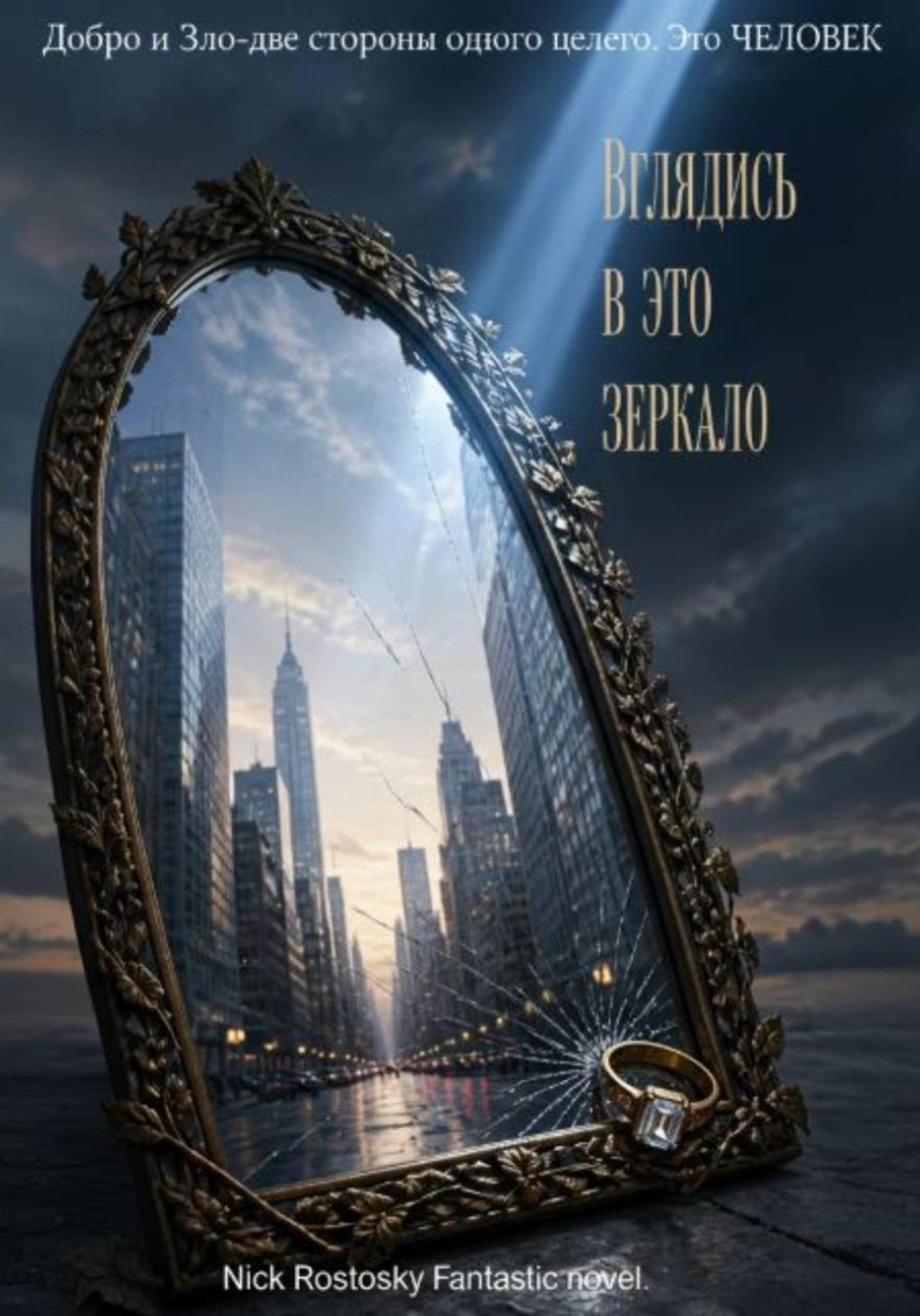 Обложка книги «Вглядись в это зеркало»