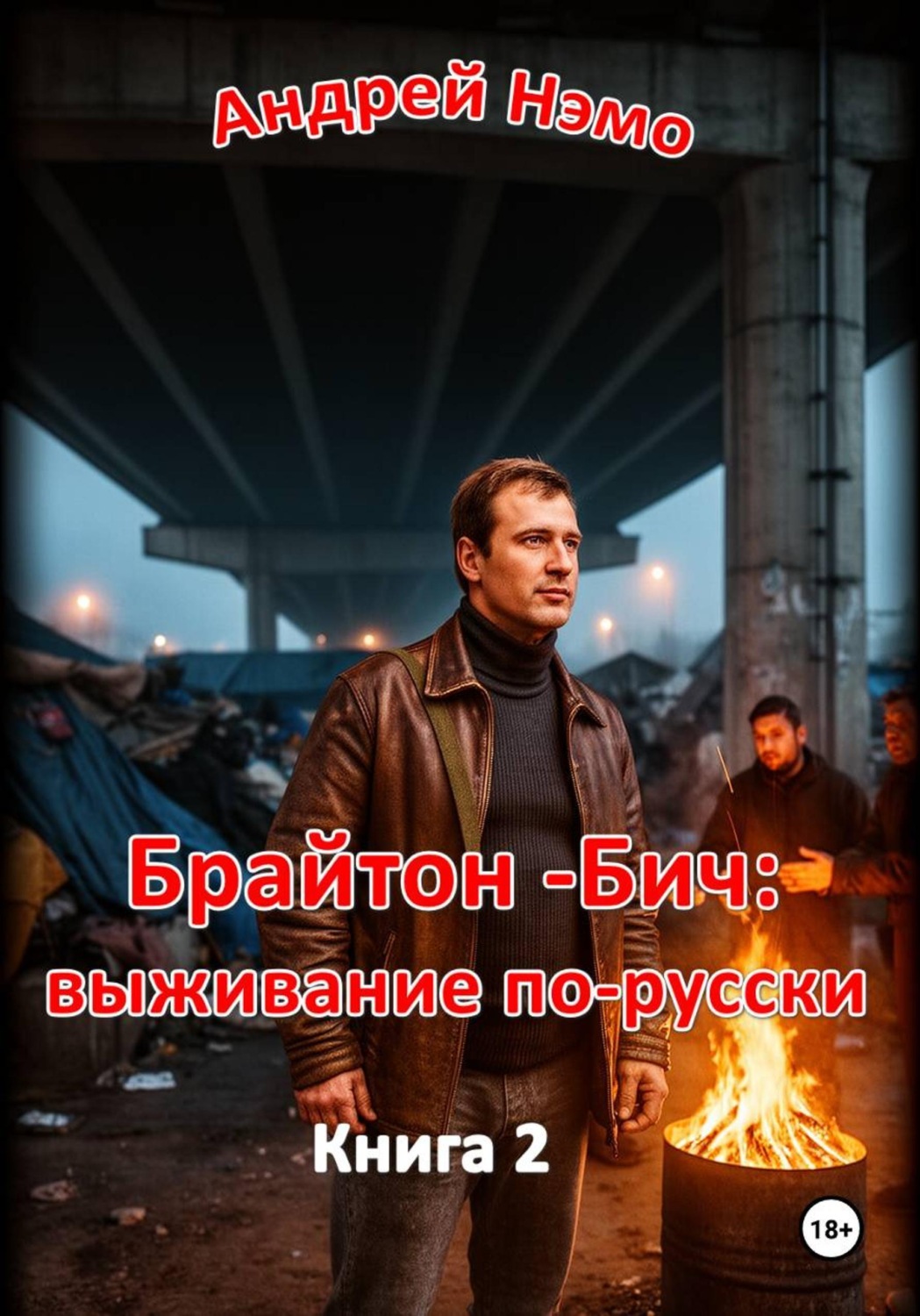 Обложка книги «Брайтон-Бич: выживание по-русски»