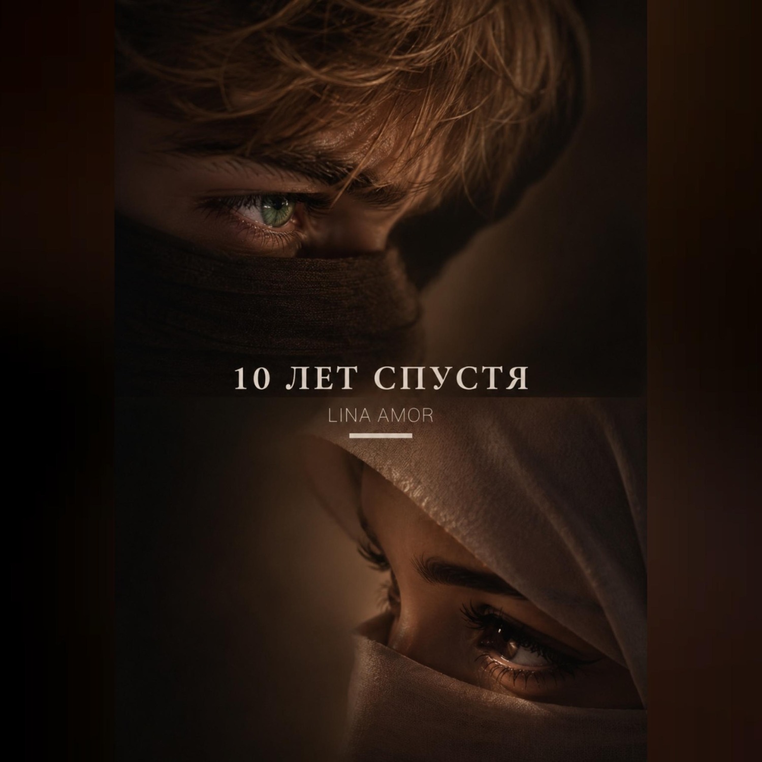 Обложка книги «10 лет спустя»