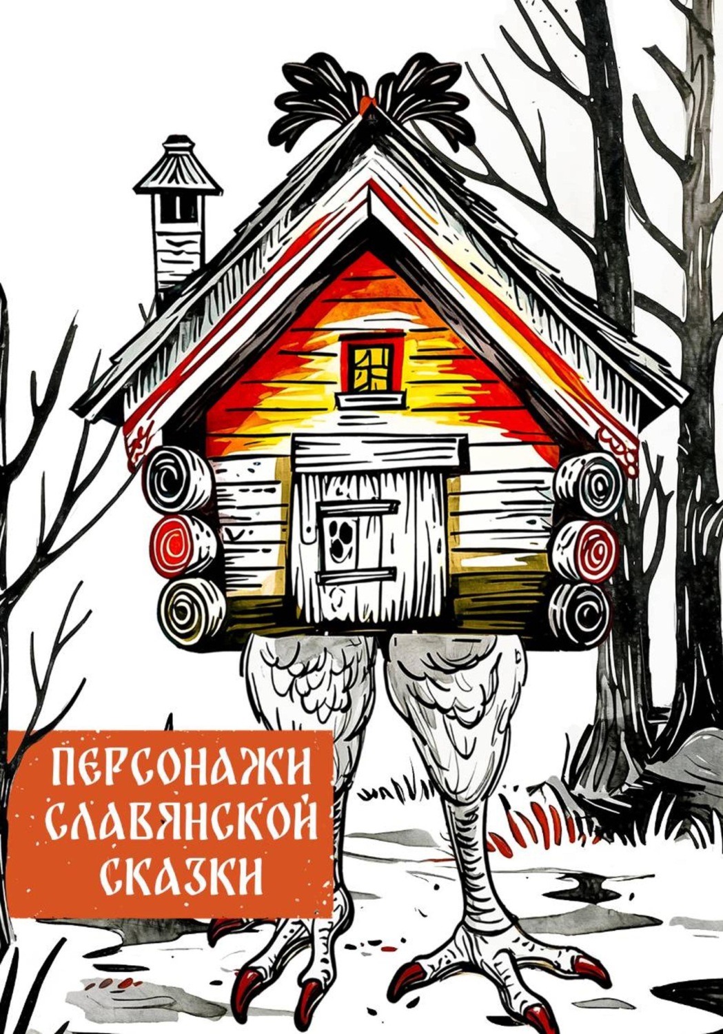 Обложка книги «Персонажи славянской сказки»