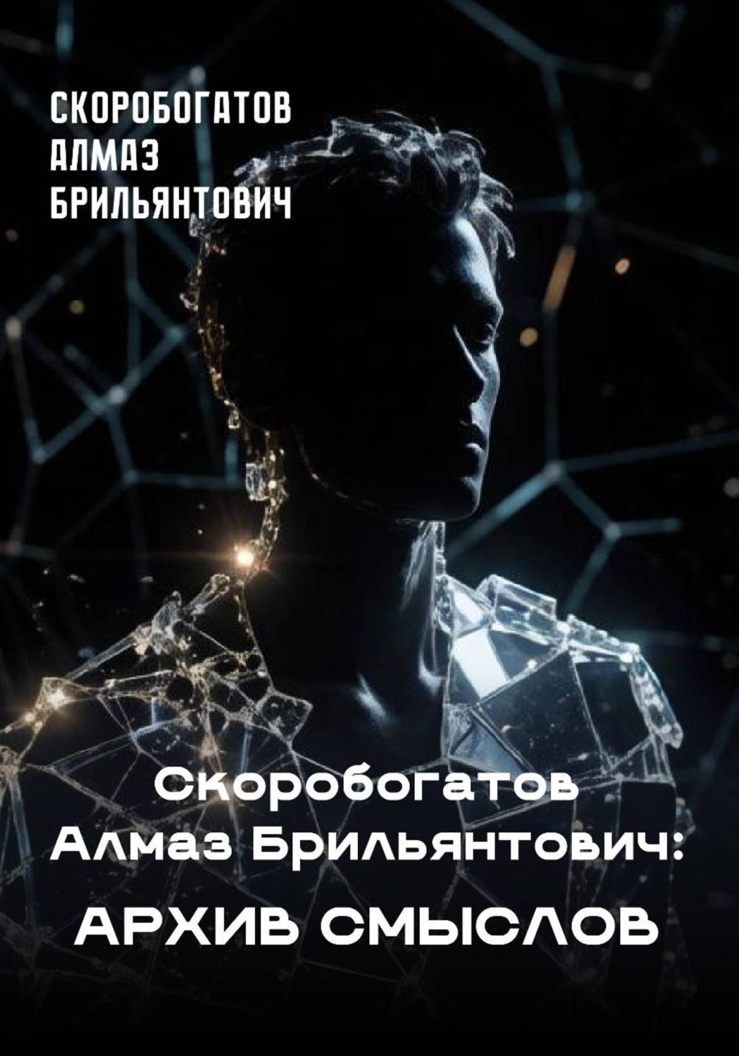 Обложка книги «Архив смыслов»
