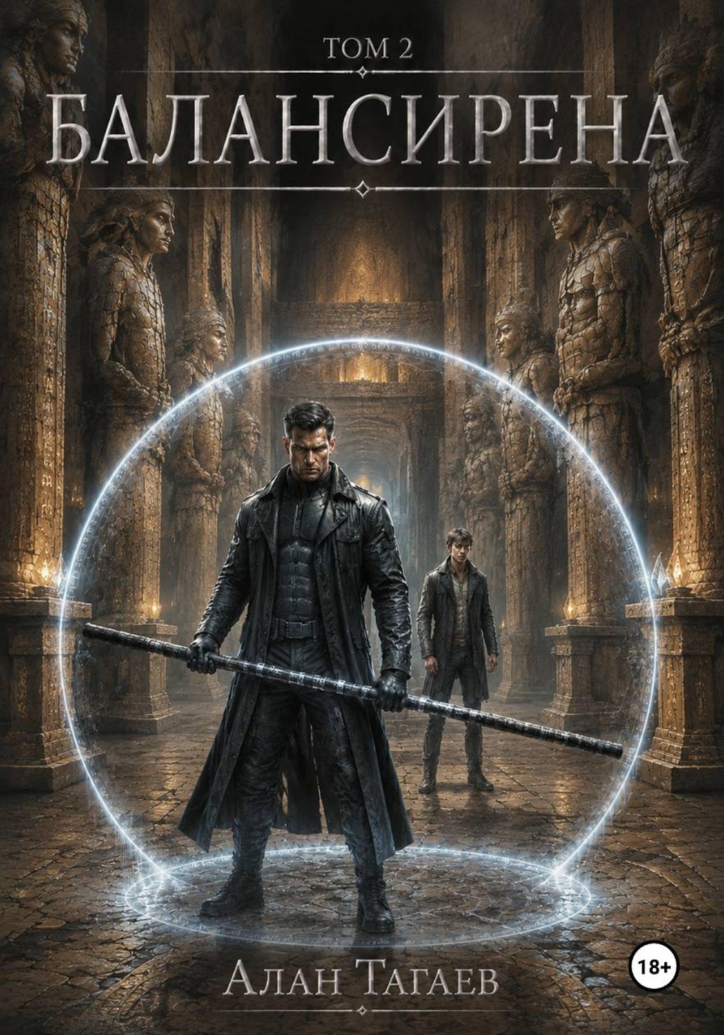 Обложка книги «Балансирена. Том 2»