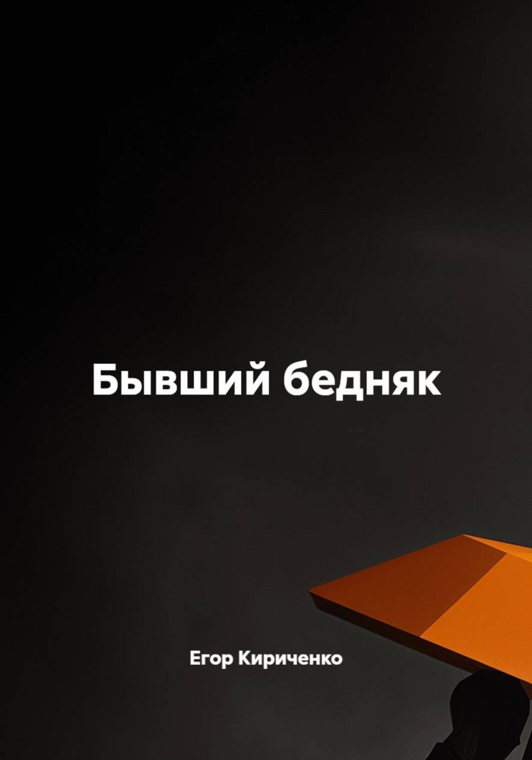 Обложка книги «Бывший бедняк»