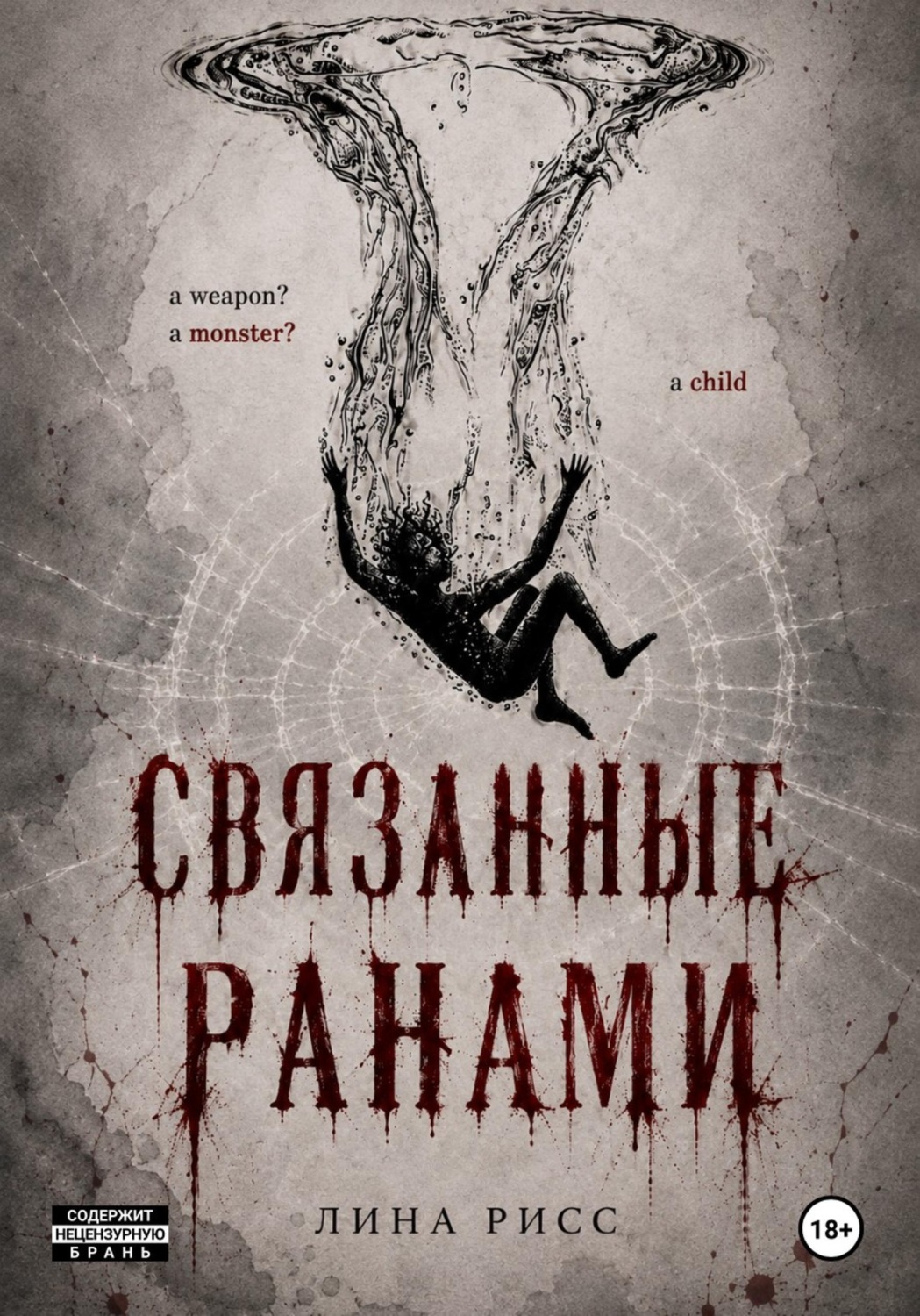 Обложка книги «Связанные ранами»