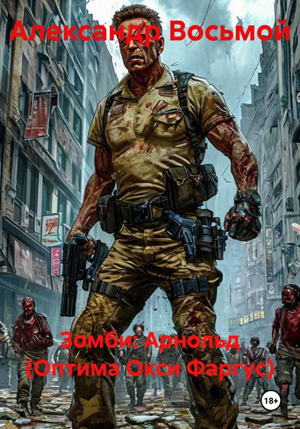 Обложка книги «Зомби: Арнольд (Оптима Окси Фаргус)»