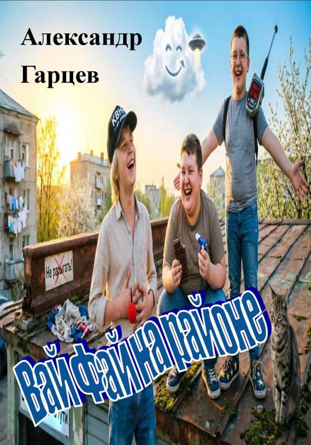 Обложка книги «Вай Фай на районе»