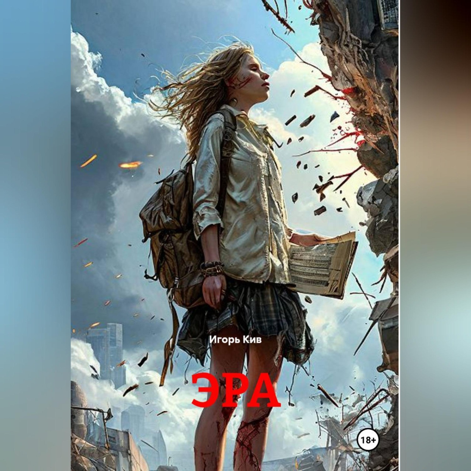 Обложка книги «ЭРА»