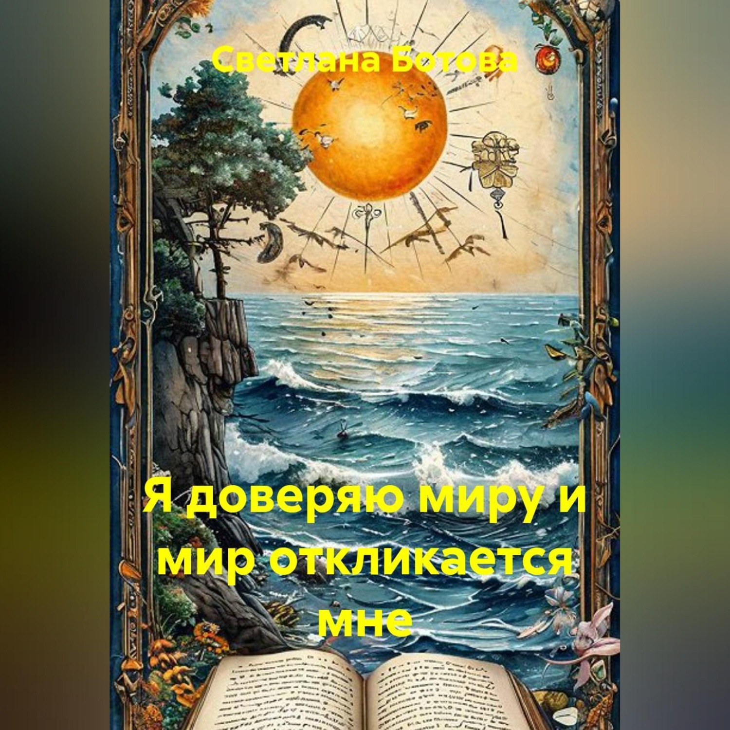 Обложка книги «Я доверяю миру и мир откликается мне»