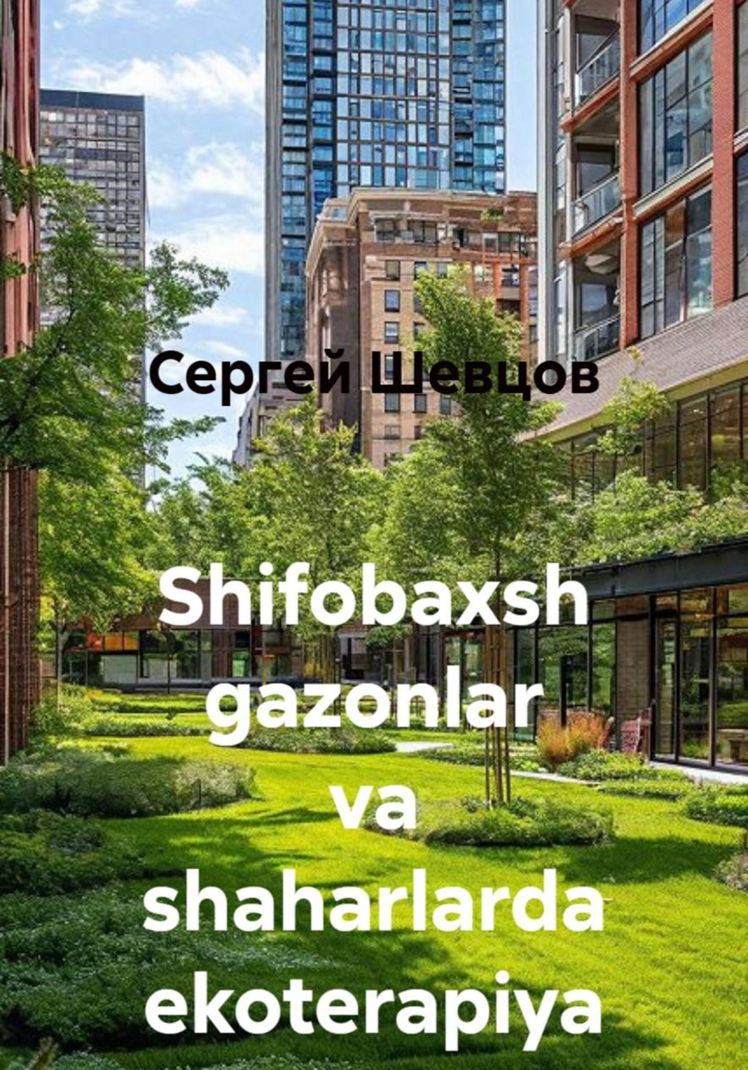 Обложка книги «Shifobaxsh gazonlar va shaharlarda ekoterapiya»