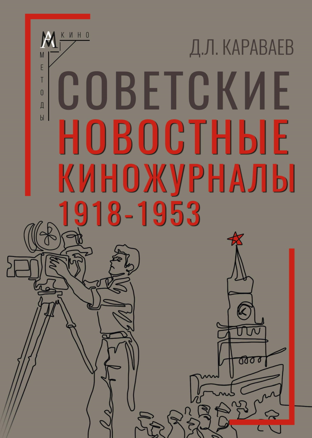 Обложка книги «Советские новостные киножурналы, 1918-1953»