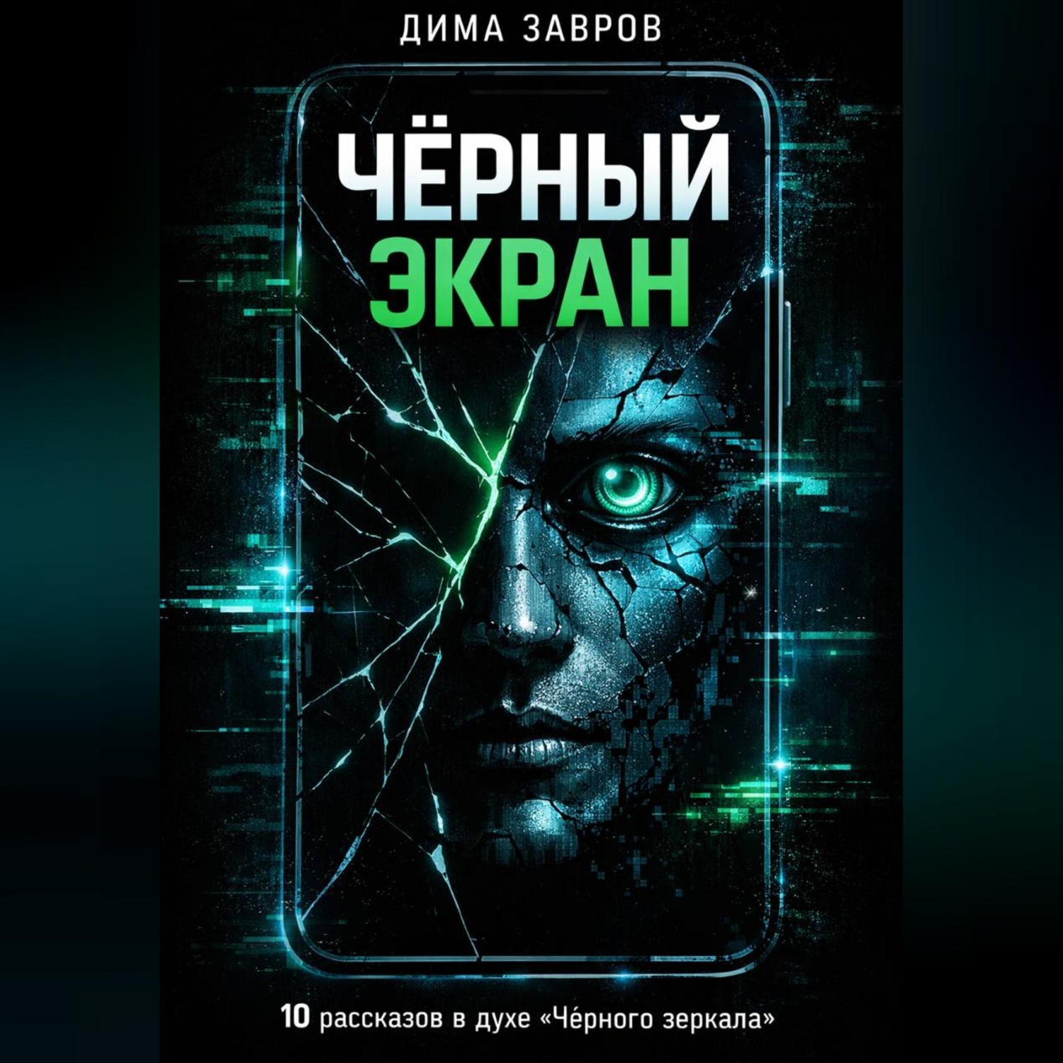 Обложка книги «Черный экран»