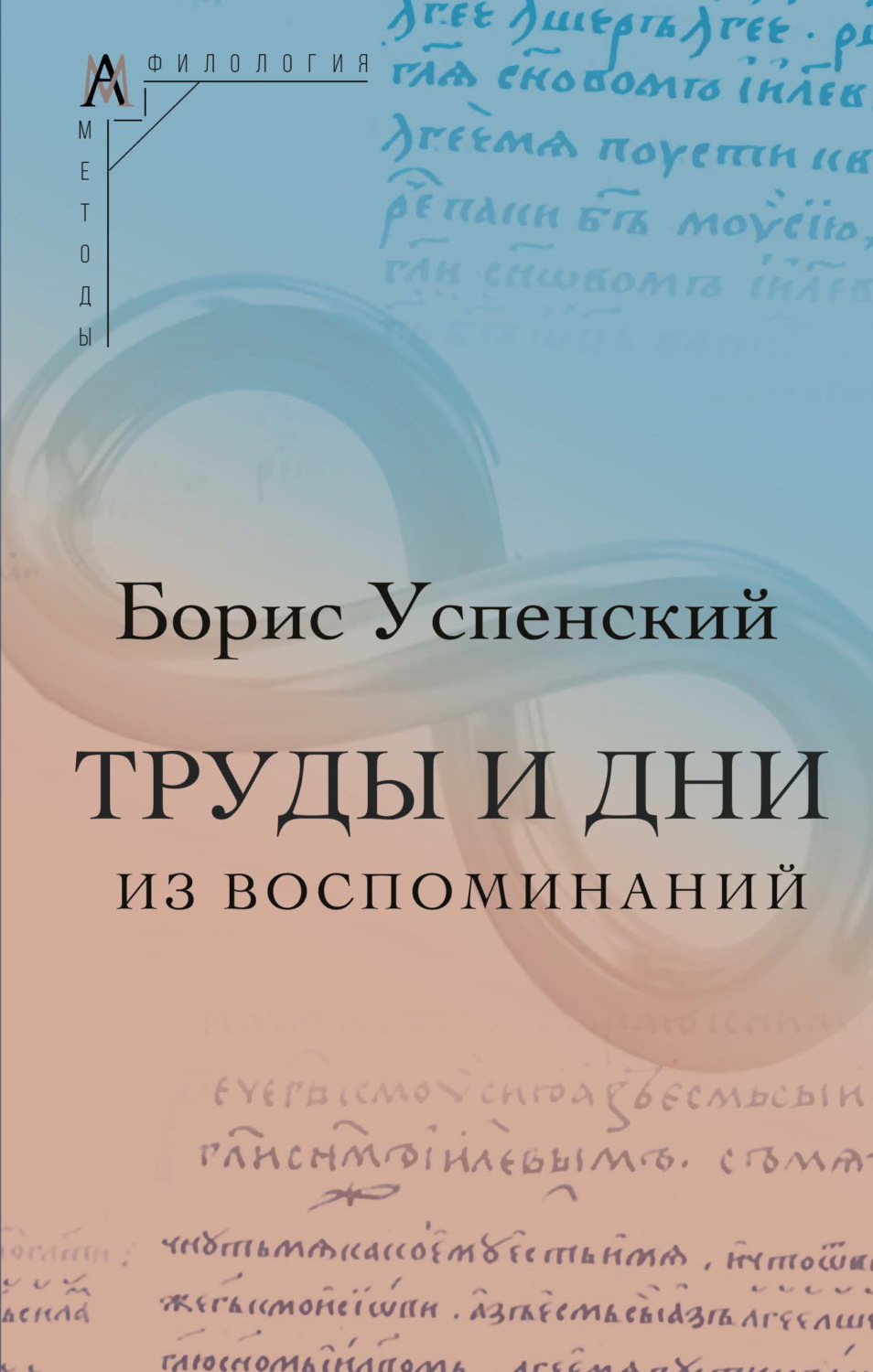 Обложка книги «Труды и дни. (Из воспоминаний)»