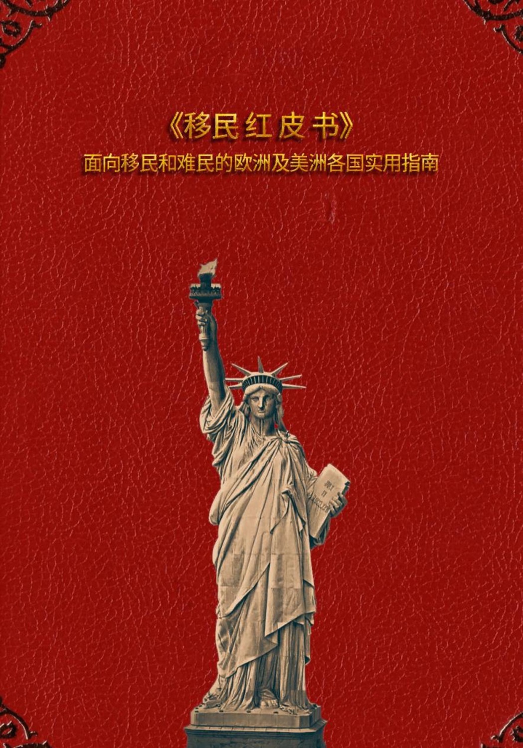 Обложка книги «移民红皮书»
