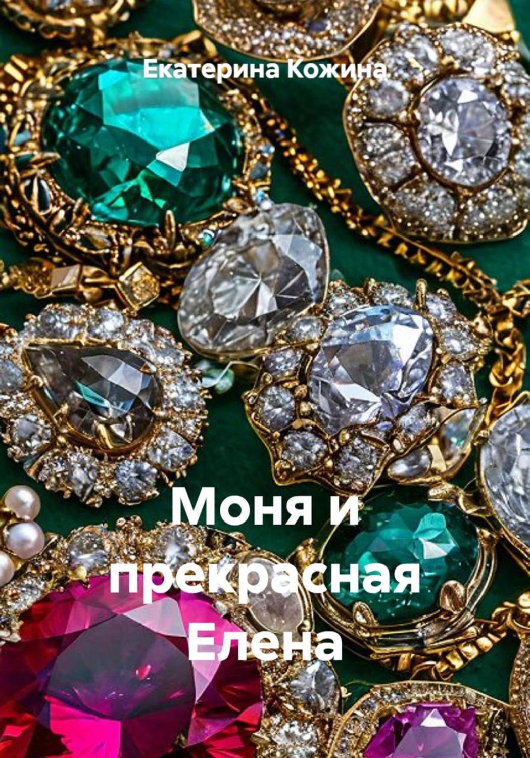 Обложка книги «Моня и прекрасная Елена»