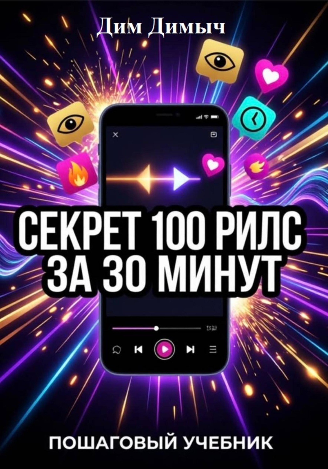 Обложка книги «Секрет 100 рилс за 30 минут»