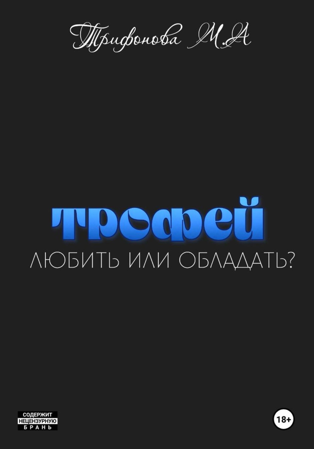 Обложка книги «Трофей»
