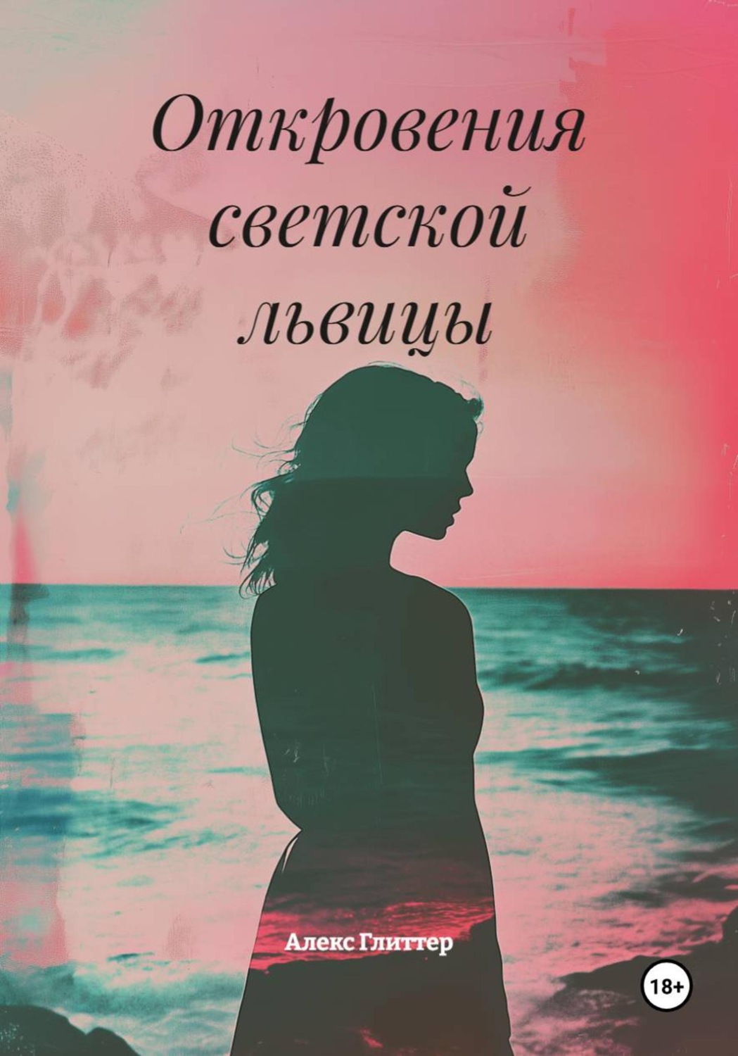 Обложка книги «Откровения светской львицы»